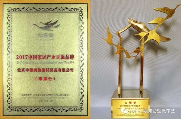 2018开门红,SOFRO索弗仑喜获中国家居软装产品领军品牌大奖 2018开门红,SOFRO索弗仑喜获中国家居软装产品领军品牌大奖