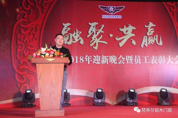 “融聚 共赢”丨梵帝尔门窗2018迎新晚会&员工表彰大会 “融聚 共赢”丨梵帝尔门窗2018迎新晚会&员工表彰大会