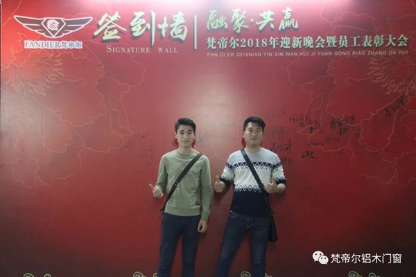 “融聚 共赢”丨梵帝尔门窗2018迎新晚会&员工表彰大会 “融聚 共赢”丨梵帝尔门窗2018迎新晚会&员工表彰大会