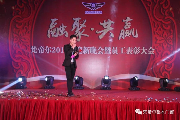 “融聚 共赢”丨梵帝尔门窗2018迎新晚会&员工表彰大会 “融聚 共赢”丨梵帝尔门窗2018迎新晚会&员工表彰大会