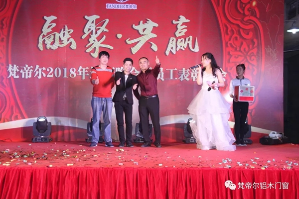 “融聚 共赢”丨梵帝尔门窗2018迎新晚会&员工表彰大会 “融聚 共赢”丨梵帝尔门窗2018迎新晚会&员工表彰大会