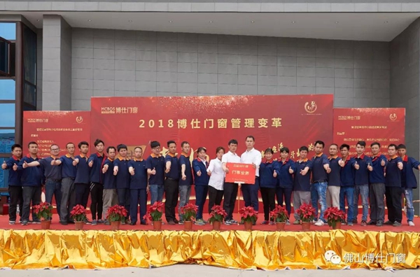 勠力同心，赢战未来 | 博仕门窗管理变革誓师大会圆满成功！