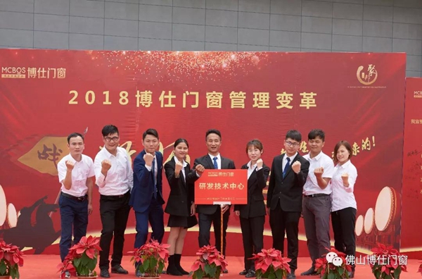 勠力同心，赢战未来 | 博仕门窗管理变革誓师大会圆满成功！