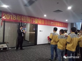 祝贺铭师门窗2018销售目标达成誓师动员大会取得圆满成功！