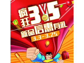 疯狂3.15 新品信惠有礼！新品上市有惊喜