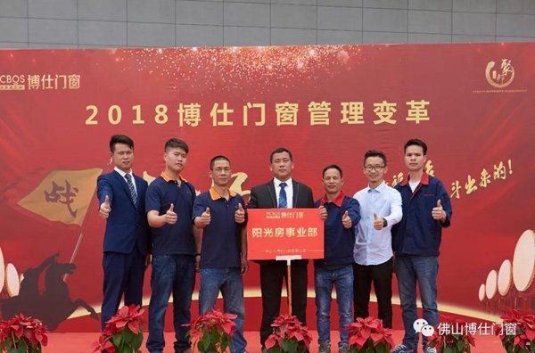 勠力同心，赢战未来 | 博仕门窗管理变革誓师大会圆满成功！