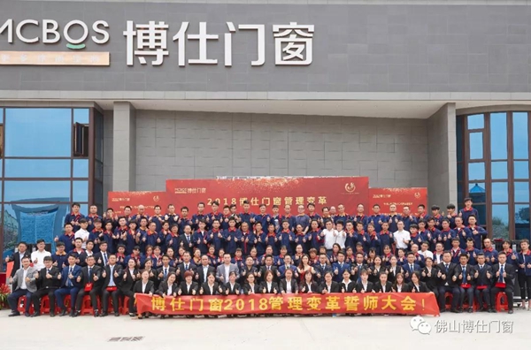 勠力同心，赢战未来 | 博仕门窗管理变革誓师大会圆满成功！