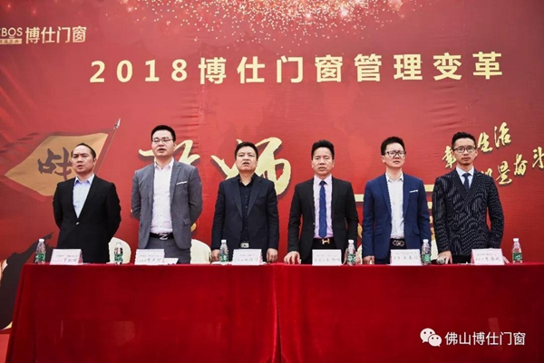 勠力同心，赢战未来 | 博仕门窗管理变革誓师大会圆满成功！