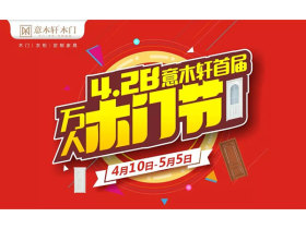 意木轩首届万人木门节，五重好礼燃爆五一！