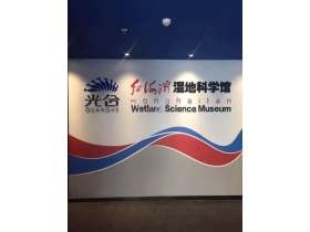 红海滩湿地科学馆项目安装纪实