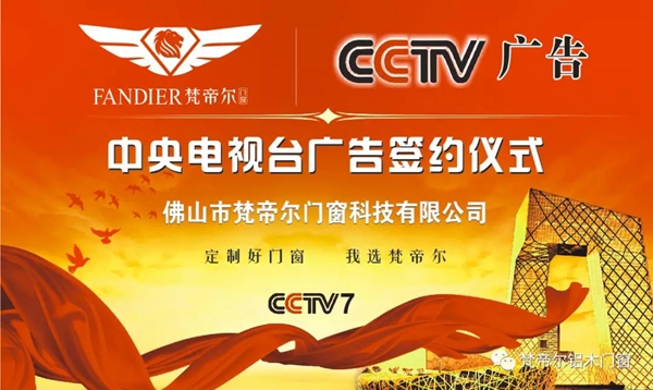 梵帝尔强势登陆CCTV  打造品牌新高度