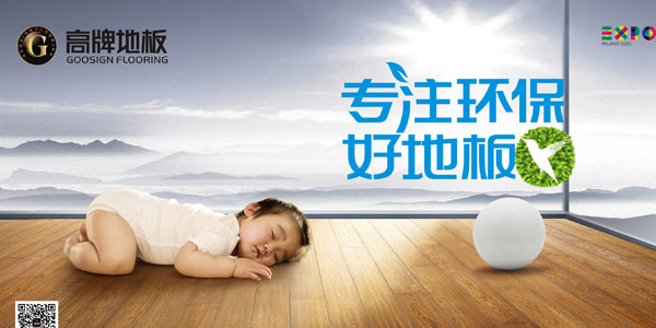 高牌地板，绝不做“拼多多”等山寨货色