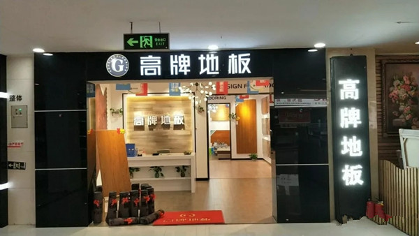 他们都加入高牌地板了，你还在等什么？