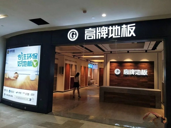他们都加入高牌地板了，你还在等什么？