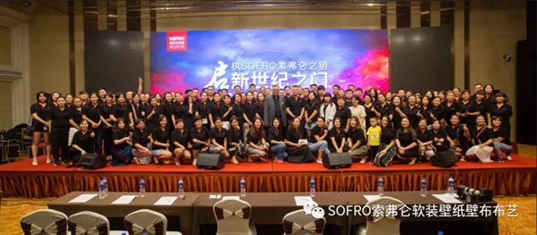 开封见证新纪元 | 2018 SOFRO索弗仑软装培训会暨新品发布会 开封见证新纪元 | 2018 SOFRO索弗仑软装培训会暨新品发布会
