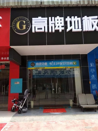 他们都加入高牌地板了，你还在等什么？