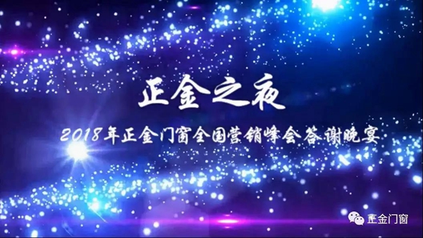 正金门窗营销峰会暨第一届发展论坛，蜕变·启航·新征程