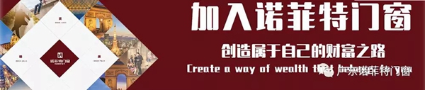 想要加盟门窗?诺菲特商学院助你开店致富! 想要加盟门窗?诺菲特商学院助你开店致富!
