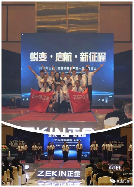 正金门窗营销峰会暨第一届发展论坛，蜕变·启航·新征程