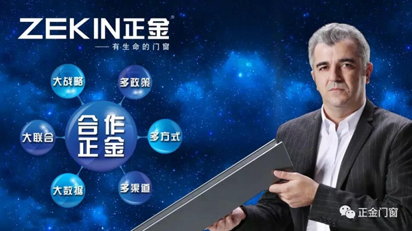 正金门窗营销峰会暨第一届发展论坛，蜕变·启航·新征程