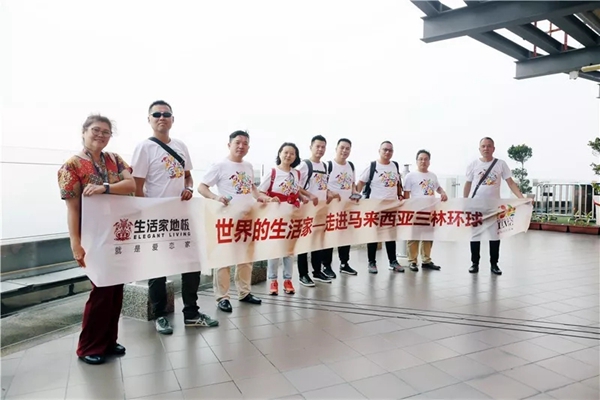生活家地板加入马来西亚三林环球十周年回家之旅