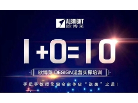 欧博莱•DESIGN运营实操培训实体店致胜之道，引爆这个夏天！