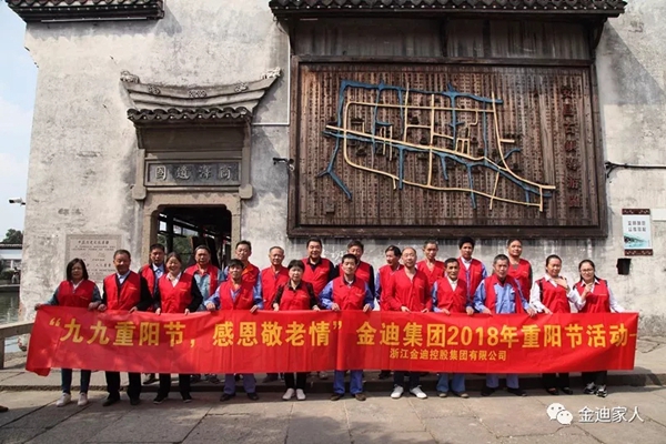 2018年金迪集团“九九重阳节,感恩敬老情”重阳活动 2018年金迪集团“九九重阳节,感恩敬老情”重阳活动