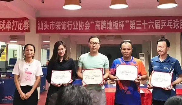 汕装协 “高牌地板杯”第36届乒乓球团体赛圆满落幕 汕装协 “高牌地板杯”第36届乒乓球团体赛圆满落幕