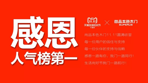 尚品本色木门“双十一”以“TOP1”排行领先 刷新纪录夺冠