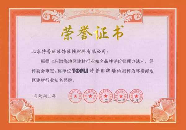 特普丽.银河家墙纸荣获“环渤海地区建材行业诚信企业（AAA级）”荣誉称号！