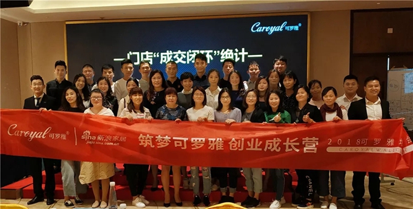 可罗雅无缝墙布《筑梦可罗雅 创业成长营》区域培训会深圳站圆满落幕！