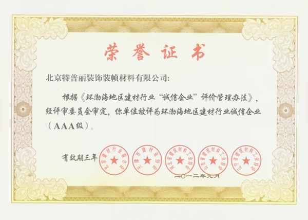 特普丽.银河家墙纸荣获“环渤海地区建材行业诚信企业（AAA级）”荣誉称号！