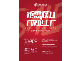 鸿爵板木定制钜惠双11，千城抢工厂