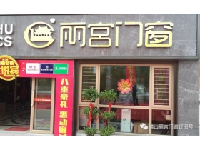 丽宫门窗湖北麻城旗舰店“心动大家居”强势开业