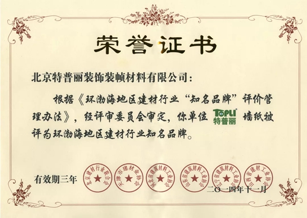 特普丽.银河家墙纸荣获“环渤海地区建材行业诚信企业（AAA级）”荣誉称号！