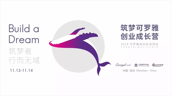 可罗雅无缝墙布区域培训会深圳站11月13日即将开启！