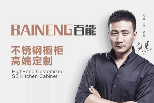 百能不锈钢橱柜：越感恩，越幸福