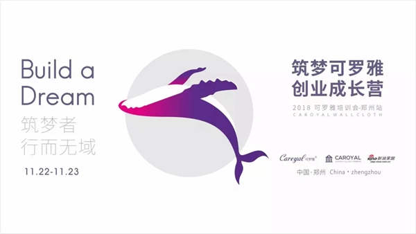 可罗雅无缝墙布《筑梦可罗雅 创业成长营》区域培训会深圳站圆满落幕！