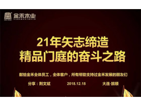 金禾木业21周年感恩答谢会 绚丽第一篇