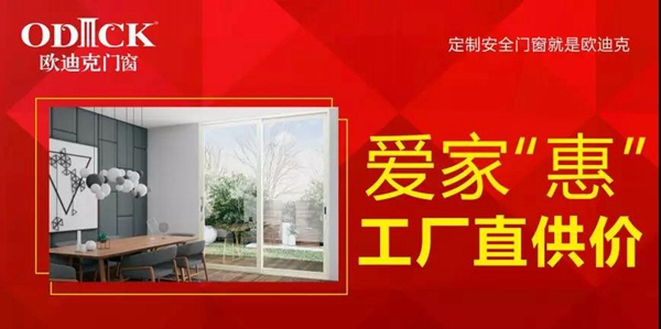 欧迪克门窗跨年盛宴，收官大促！我就是要把你宠上天