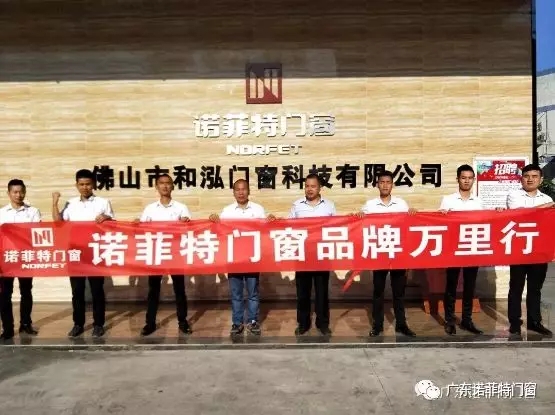 了解诺菲特门窗2018年度11个大事件，一起迎接2019
