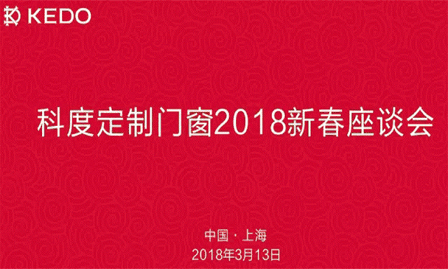 回顾科度定制门窗2018那些动人心魄的瞬间！
