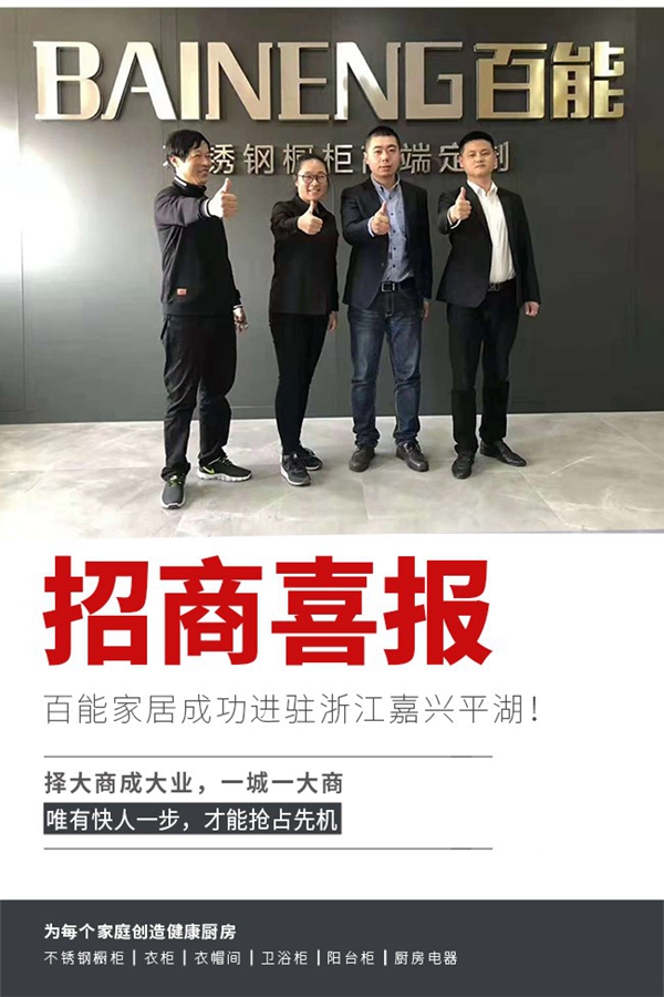 百能不锈钢橱柜喜报连连,成功进驻浙江嘉兴平湖 百能不锈钢橱柜喜报连连,成功进驻浙江嘉兴平湖