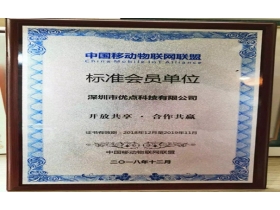 优点智能成为中国移动数字家庭合作联盟会员单位