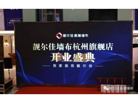 靓尔佳墙布杭州第六空间旗舰店隆重开业！