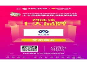 艾尔智能锁喜获“智能锁消费者喜爱十大品牌”称号