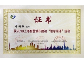移康智能锁CEO荣获上海智慧城市“领军先锋”称号
