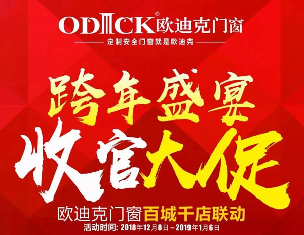 欧迪克门窗跨年盛宴，收官大促！我就是要把你宠上天