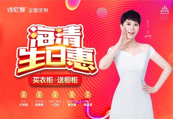 诗尼曼全屋定制为国民女神海清花样庆生，献礼全国