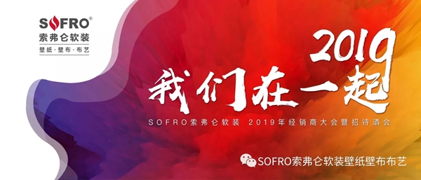 索弗仑壁纸2019年经销商大会隆重举行! 索弗仑壁纸2019年经销商大会隆重举行!